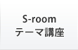 S-room テーマ講座