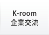 K-room 企業交流