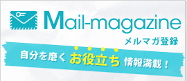 Mail-magazine/メルマガ登録/就活に関するお役立ち情報満載！