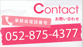 Contact/お問い合わせ/事務局電話番号052-012-3456