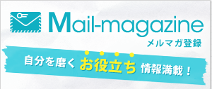 Mail-magazine/メルマガ登録/自分を磨くお役立ち情報満載！